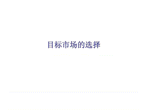 目标市场的选择_1563610497.ppt