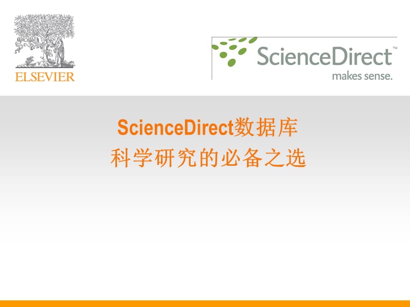 实用信息检索PPT课件-ScienceDirect数据库 科学研究的必备之选.ppt_第1页