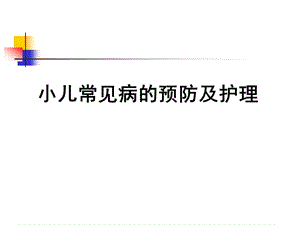 小儿常见病预防及护理.ppt