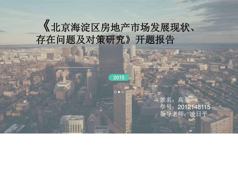 北京市房地产市场研究现状(高炎)_图文.ppt.ppt_第1页