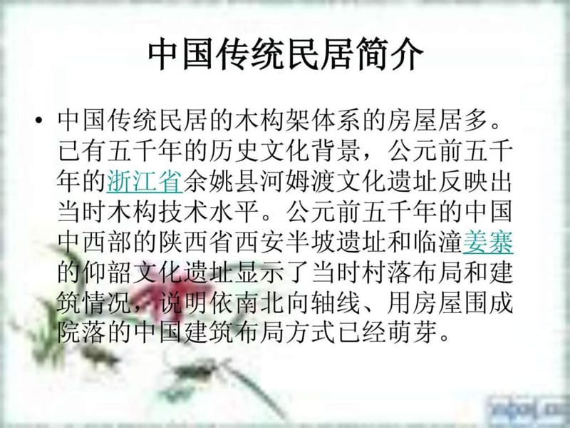 中国传统民居ppt_图文.ppt.ppt_第2页