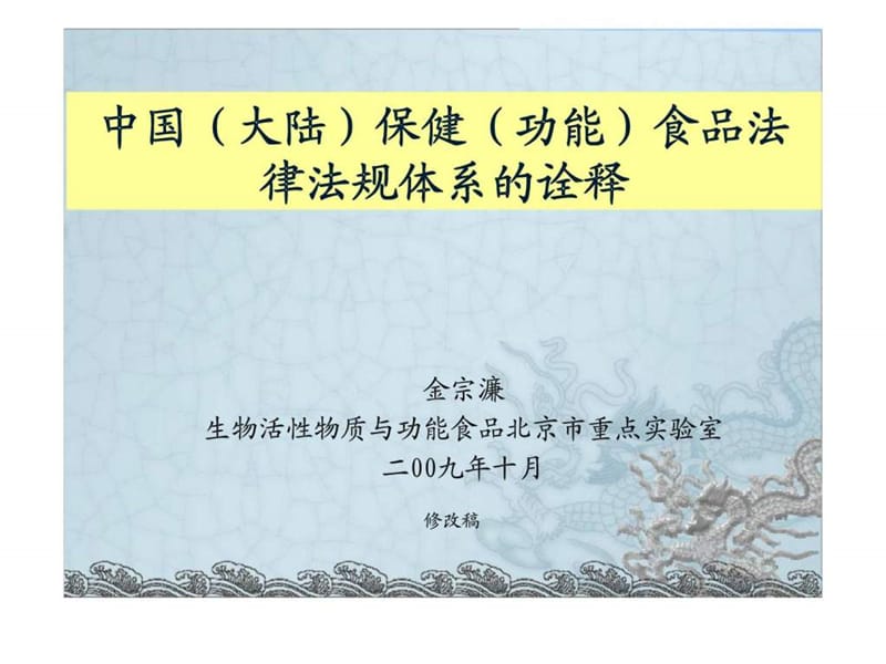 中国（大陆）保健（功能）食品法律法规体系的诠释.ppt_第1页
