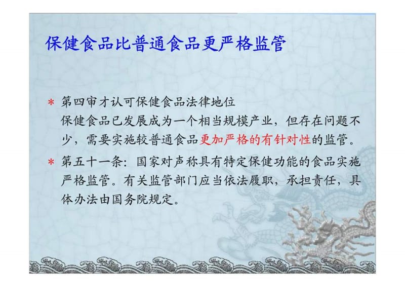 中国（大陆）保健（功能）食品法律法规体系的诠释.ppt_第2页