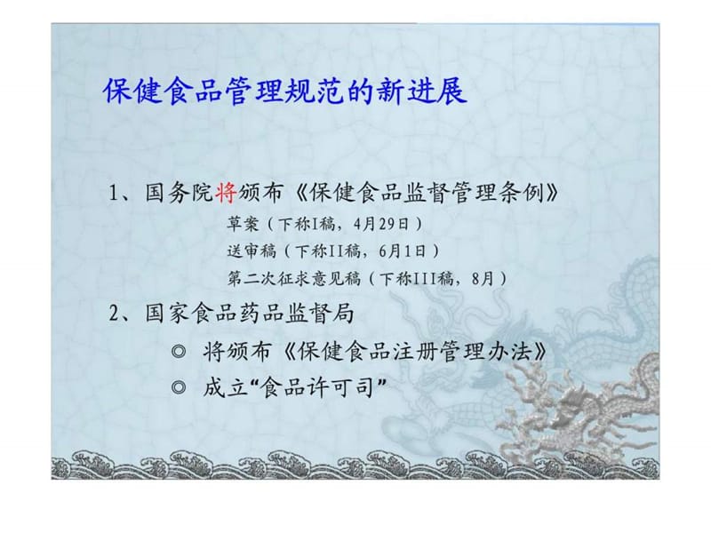 中国（大陆）保健（功能）食品法律法规体系的诠释.ppt_第3页