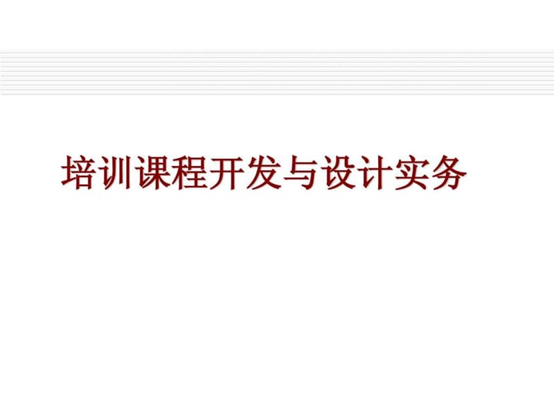 培训课程开发与设计实务_讲义.ppt_第1页