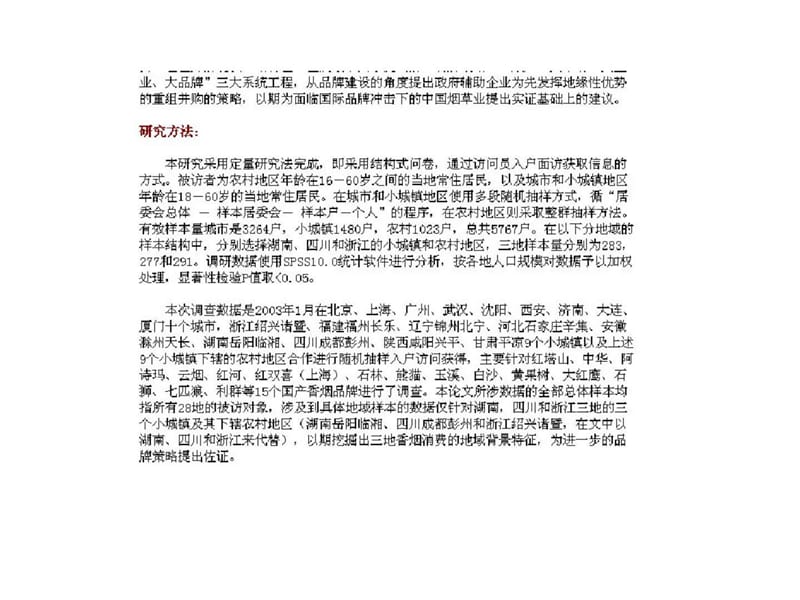 中国国产香烟品牌消费及评价与地域区割关系研究_1436718124.ppt_第3页