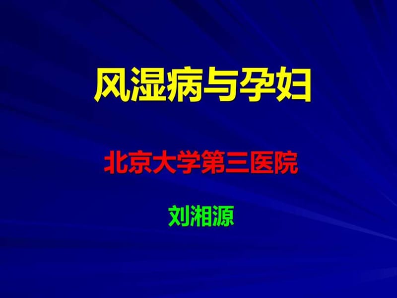 刘湘源 风湿病与孕妇_图文.ppt.ppt_第1页