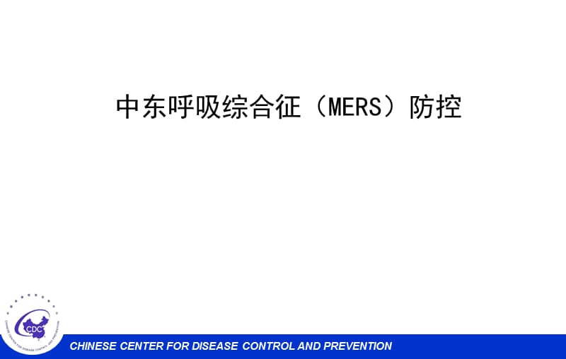 中东呼吸综合征（MERS）防控培训课件.ppt_第1页