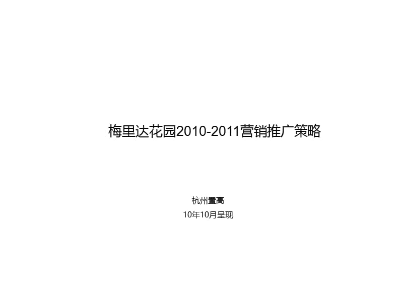 梅里达花园2010-2011营销推广策略140P.ppt_第1页