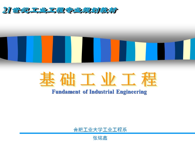 基础工业工程课件（张铭鑫）第六章-动作分析.ppt_第1页