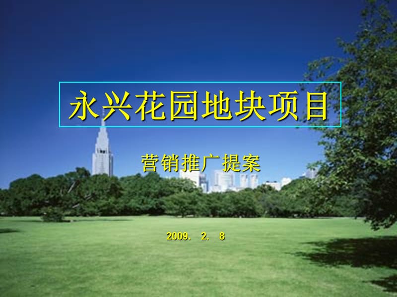 江苏泰州永兴花园地块项目营销推广提案.ppt_第1页