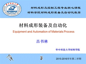 材料成形装备及自动化 材料成形装备及自动化 吕c2e3.ppt