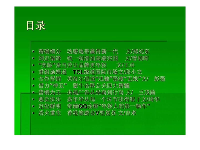 中国市场十大营销经典案例.ppt_第3页