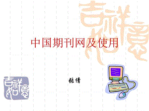中国期刊网的使用教程省一等奖课件_图文.ppt