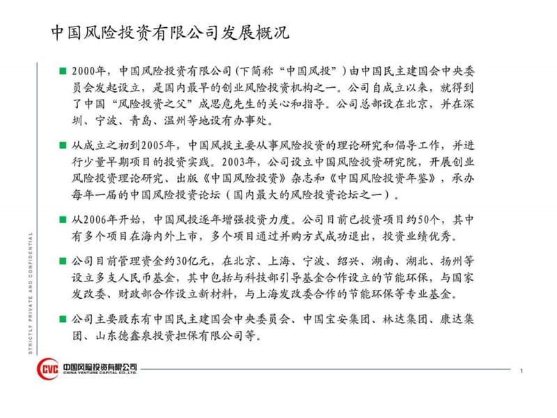 中国风险投资简介_图文.ppt.ppt_第2页