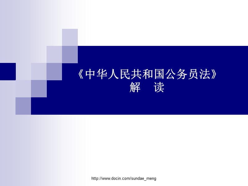 【培训课件】《中华人民共和国公务员法》解读.ppt_第1页