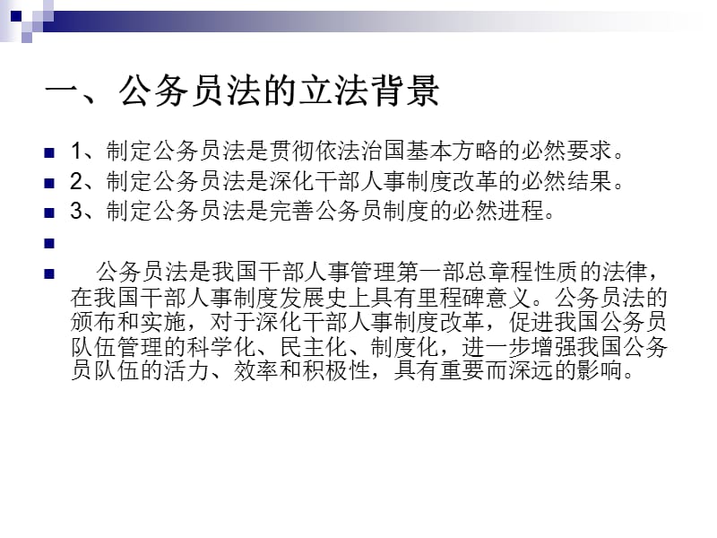 【培训课件】《中华人民共和国公务员法》解读.ppt_第2页