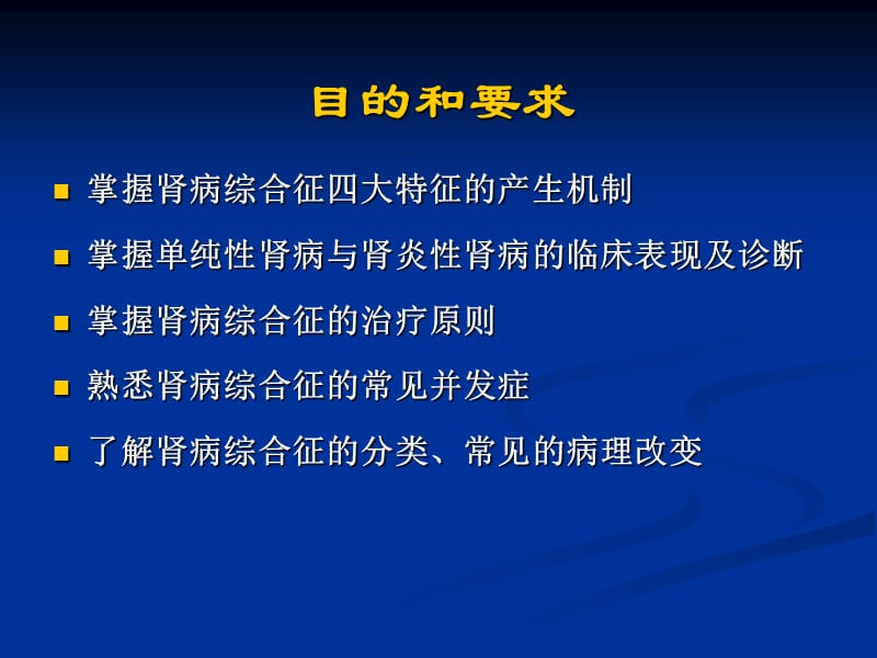 儿科学-温医大-【儿科学】肾病综合征.ppt_第2页