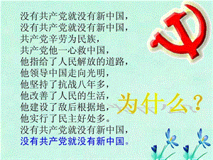 中国共产党执政历史和人民的选择PPT.ppt.ppt