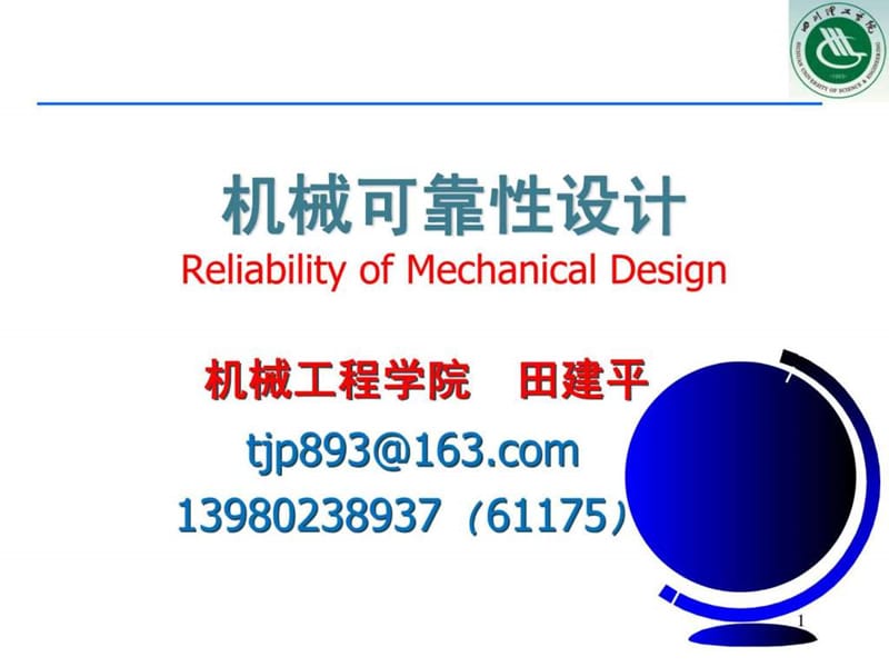 机械可靠性设计_1504921784.ppt_第1页