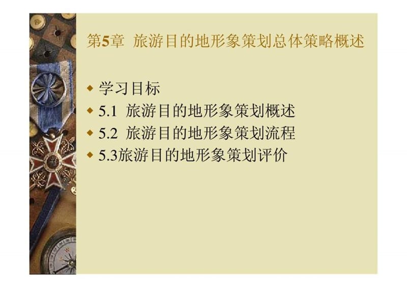 中国旅游目的地形象规划_第5章_旅游目的地形象策划总体策略.ppt_第1页