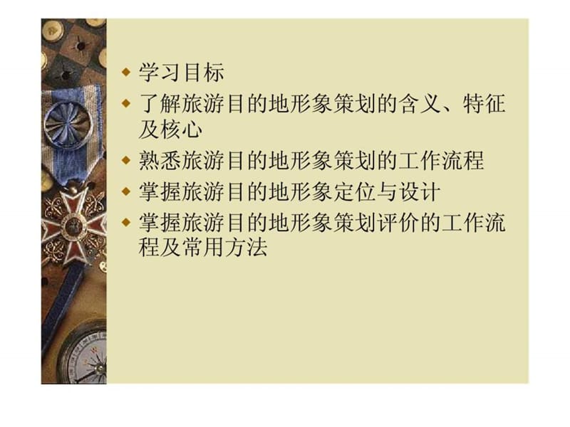 中国旅游目的地形象规划_第5章_旅游目的地形象策划总体策略.ppt_第2页