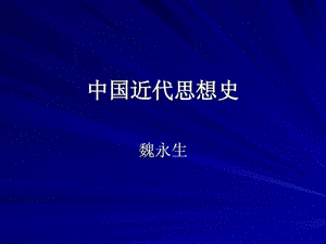 中国近代思想史.ppt.ppt