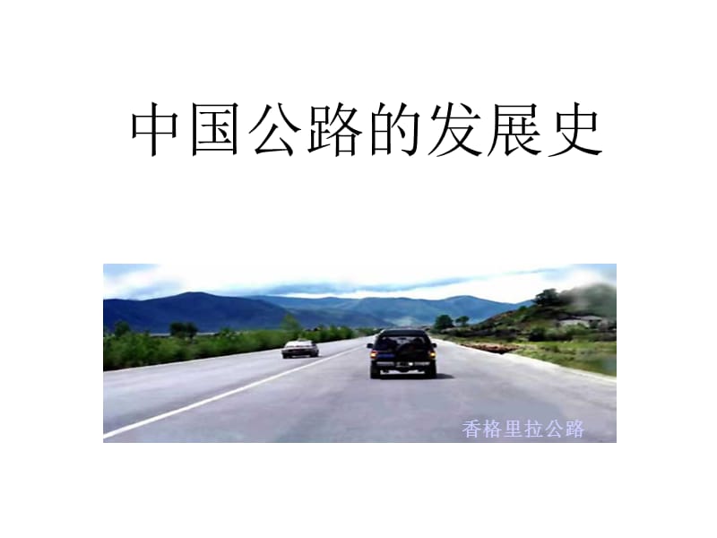中国公路的发展史.ppt_第1页
