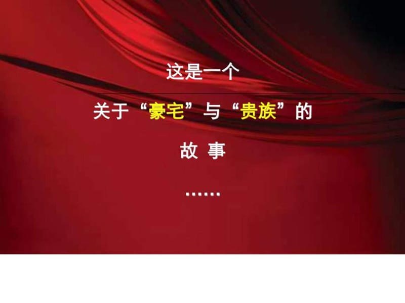 北京伟业高端推广策划经典案例(102p).ppt_第1页