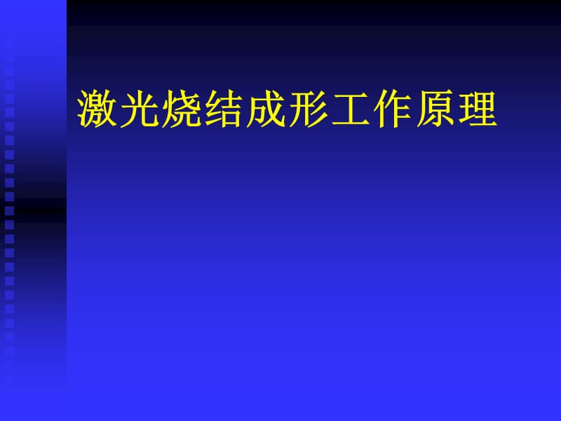 材料成形装备及自动化 sls成形.ppt_第2页