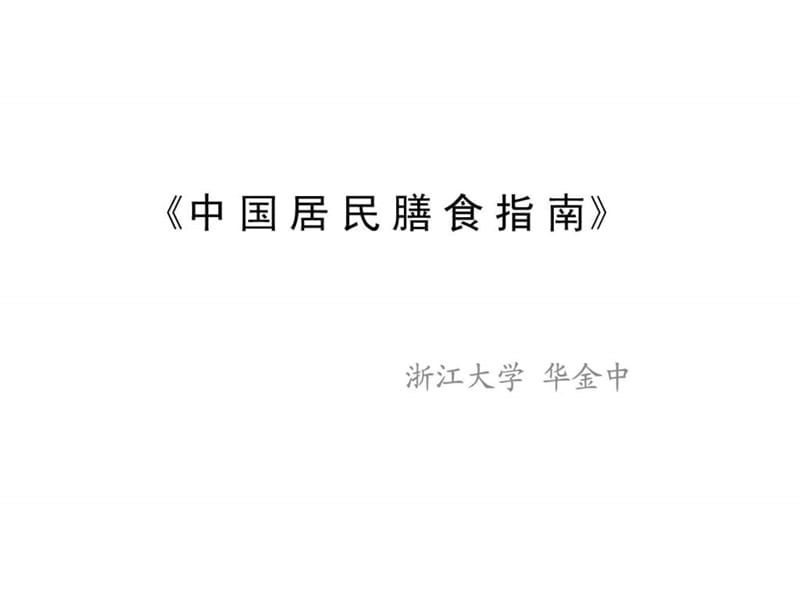 中国居民膳食指南-最新.ppt.ppt_第1页