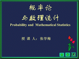 概率论与数理统计浙大四版 第一章 第一章1讲.ppt