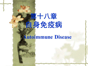 免疫学课件 第18章 自身免疫与自身免疫 14.ppt