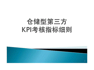 仓储型物流供应商kpi考核指标细则.ppt