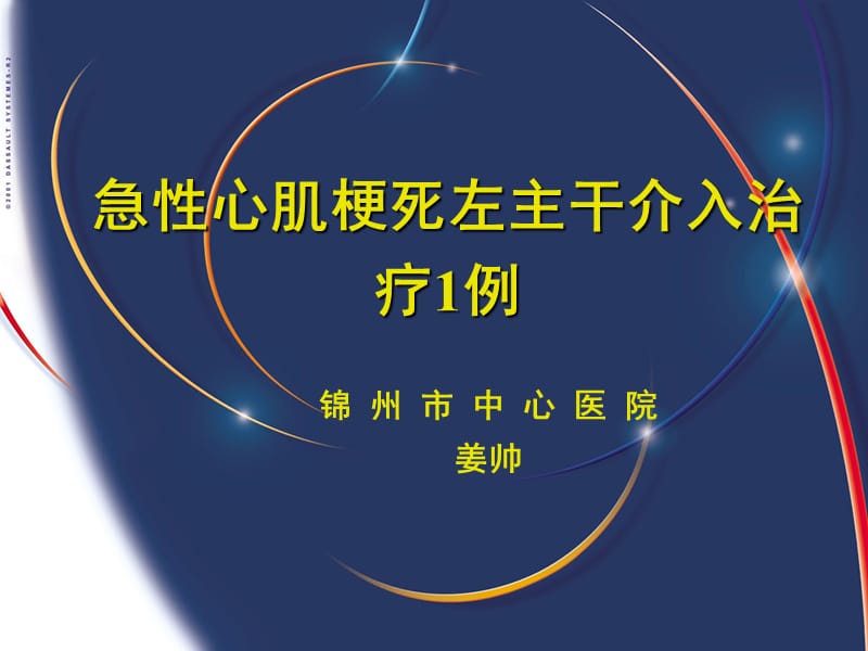 急性心肌梗死左主干病变介入治疗 ppt课件.ppt_第1页