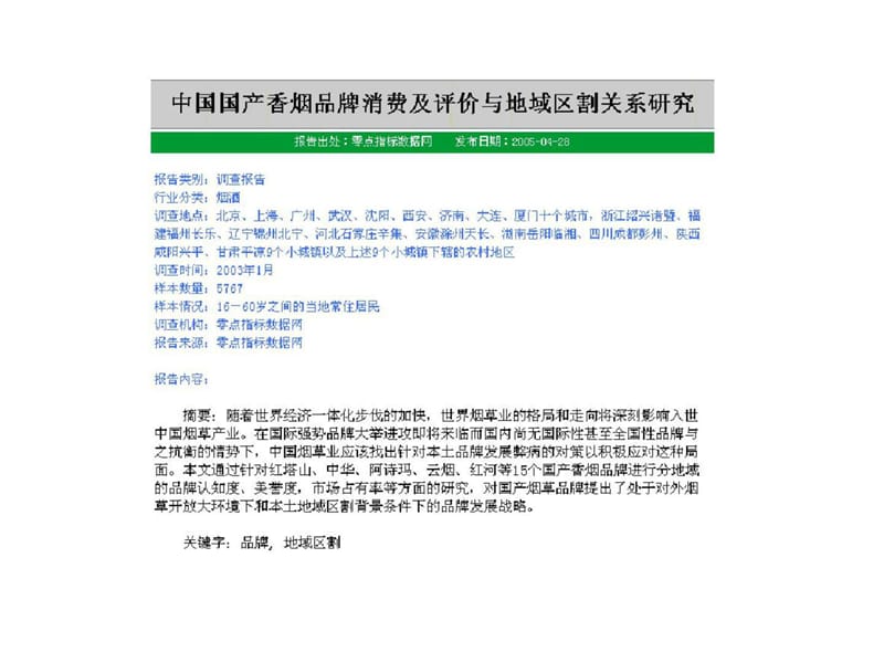 中国国产香烟品牌消费及评价与地域区割关系研究_1436718237.ppt_第1页