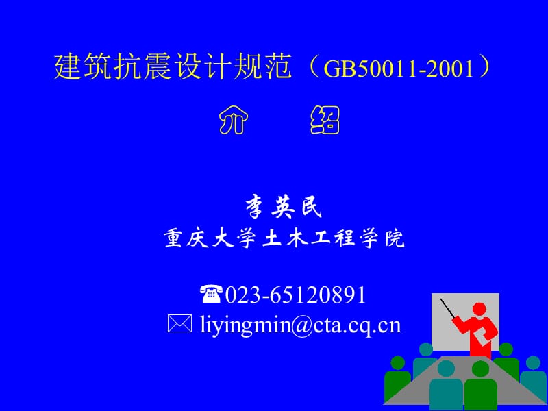 建筑抗震设计规范【GB50011-2001】解读.ppt_第1页