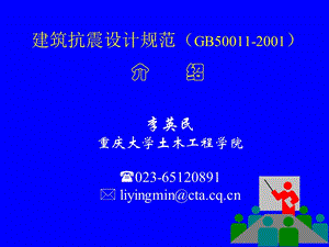 建筑抗震设计规范【GB50011-2001】解读.ppt