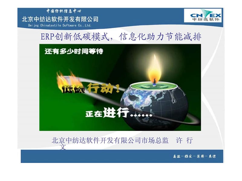 北京中纺达软件开发有限公司- erp创新低碳模式，信息化助力节能减排.ppt_第1页