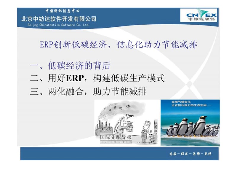 北京中纺达软件开发有限公司- erp创新低碳模式，信息化助力节能减排.ppt_第2页