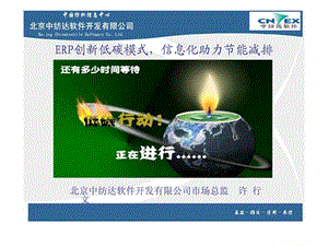 北京中纺达软件开发有限公司- erp创新低碳模式，信息化助力节能减排.ppt