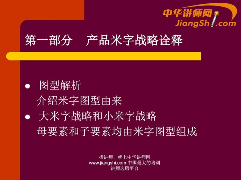 中华讲师网-田军：企业产品定位和开发的米字战略.ppt.ppt_第2页