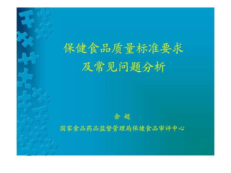 保健食品质量标准要求.ppt_第1页