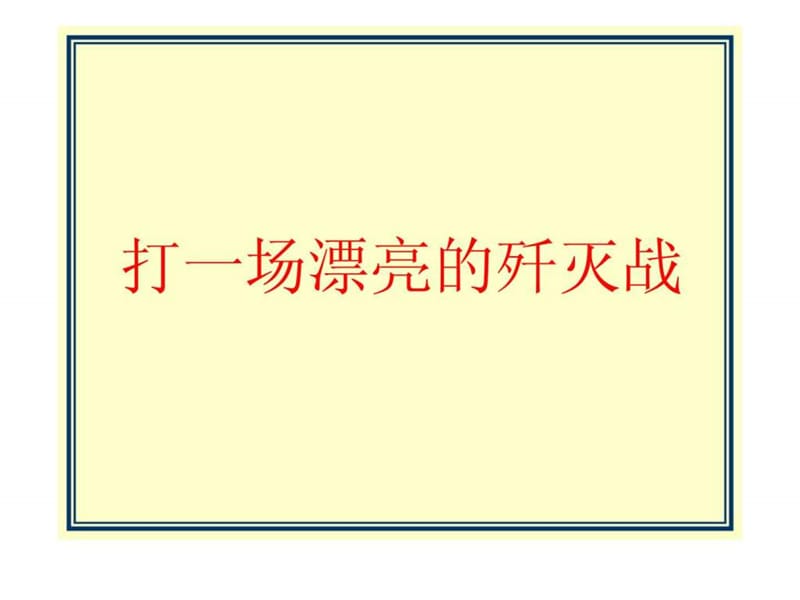 保利_云南安宁市保利宁湖峰境项目营销策略提案.ppt_第1页