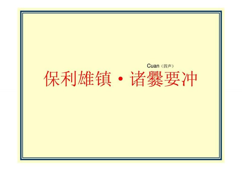 保利_云南安宁市保利宁湖峰境项目营销策略提案.ppt_第3页