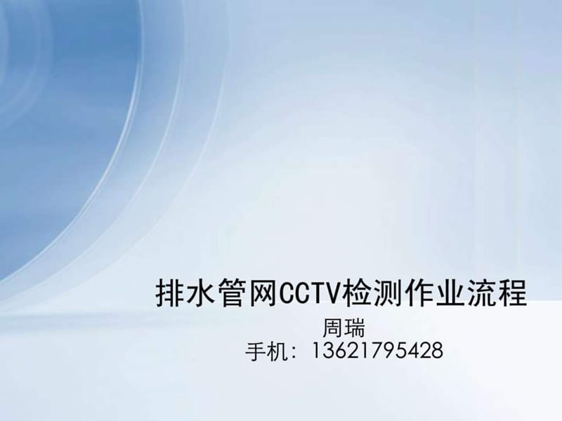 排水管网CCTV检测作业流程_图文.ppt.ppt_第1页