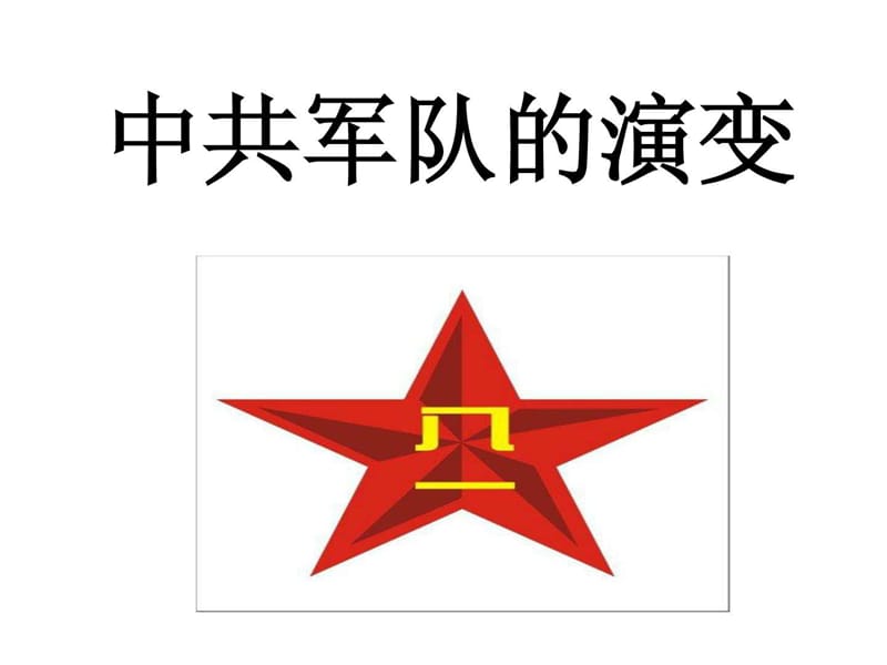 中国共产党军队的演变_图文.ppt.ppt_第1页