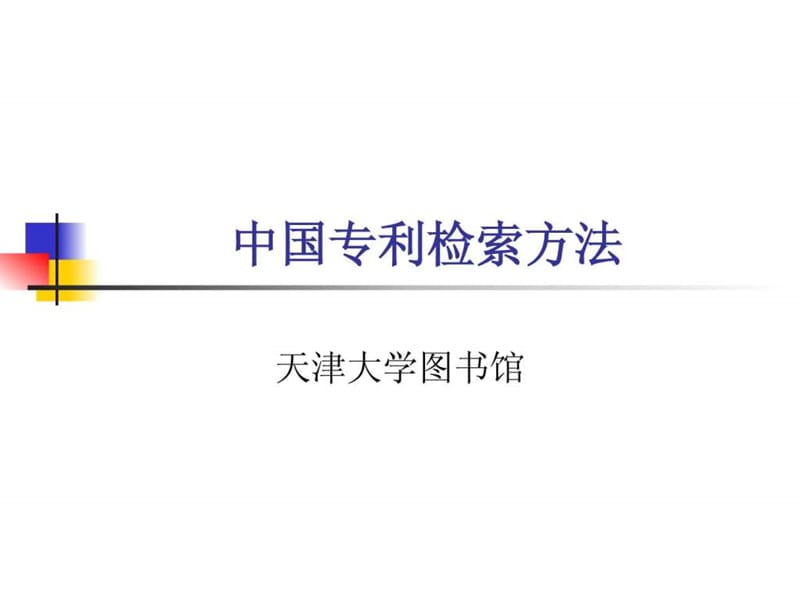 中国专利检索方法_1505887922.ppt.ppt_第1页