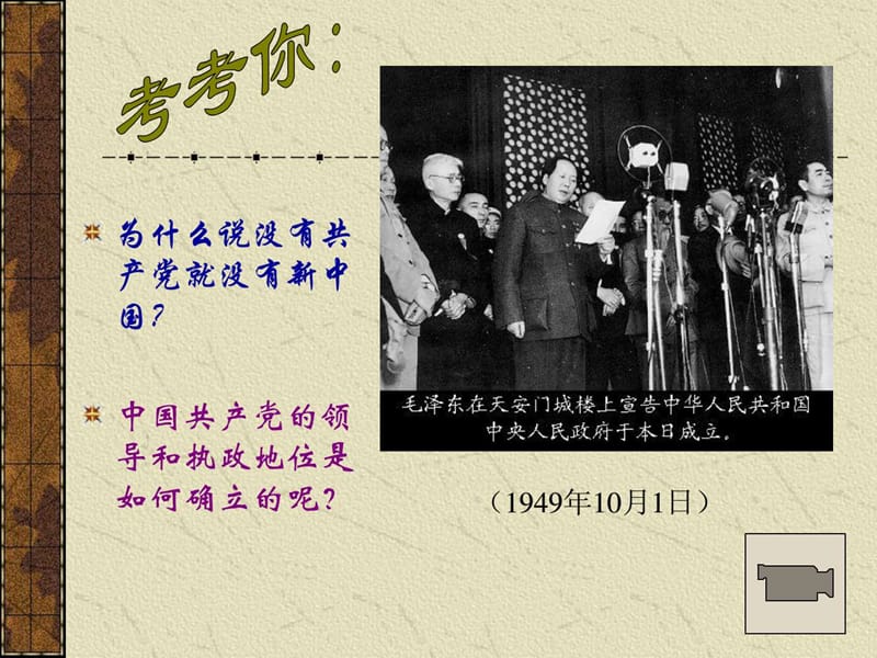 中国共产党执政：历史和人民的选择.ppt.ppt_第3页