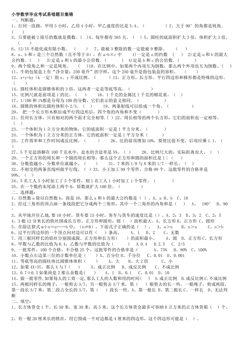 小学数学毕业考试易错题目集锦.doc_第1页